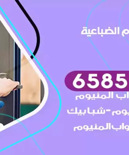 فني المنيوم الضباعية