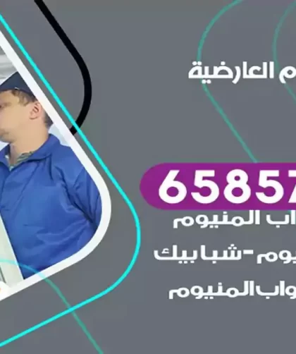 فني المنيوم العارضية