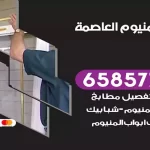 فني المنيوم العاصمة