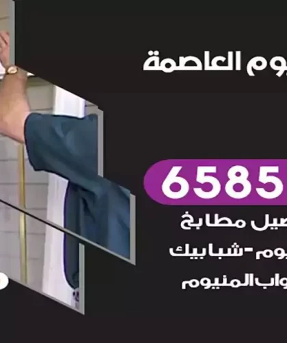 فني المنيوم العاصمة