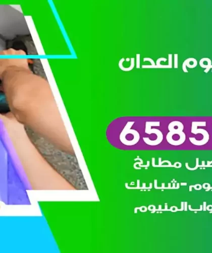 فني المنيوم العدان