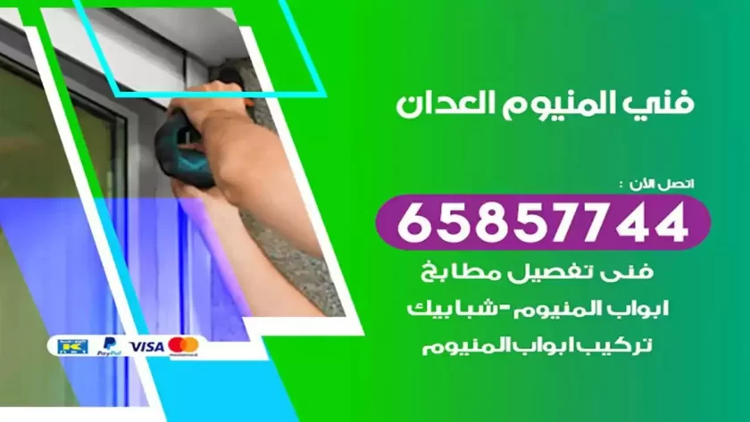 فني المنيوم العدان