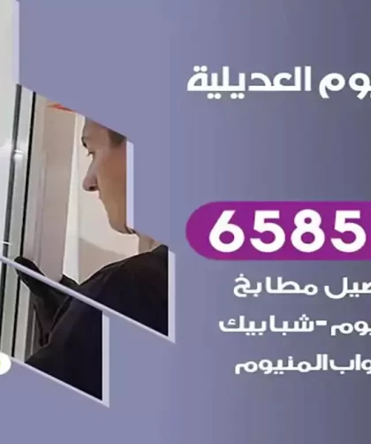 فني المنيوم العديلية