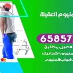 فني المنيوم العقيلة