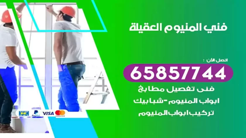 فني المنيوم العقيلة