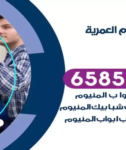 فني المنيوم العمرية