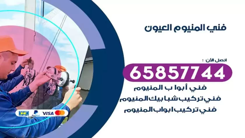 فني المنيوم العيون