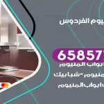 فني المنيوم الفردوس