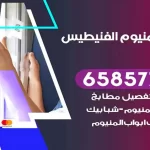 فني المنيوم الفنيطيس