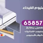 فني المنيوم الفيحاء
