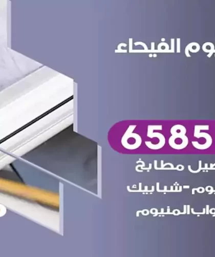 فني المنيوم الفيحاء