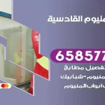 فني المنيوم القادسية