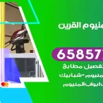 فني المنيوم القرين