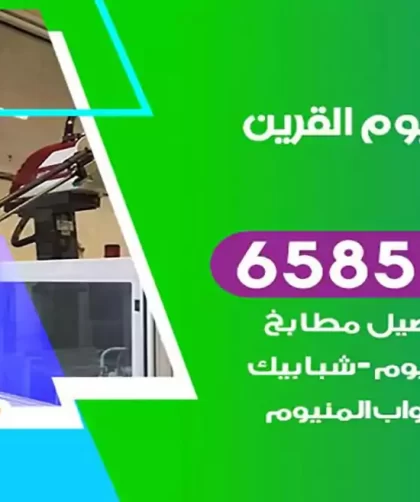 فني المنيوم القرين