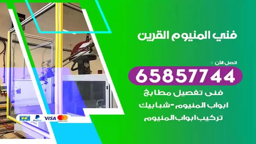 فني المنيوم القرين