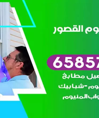 فني المنيوم القصور