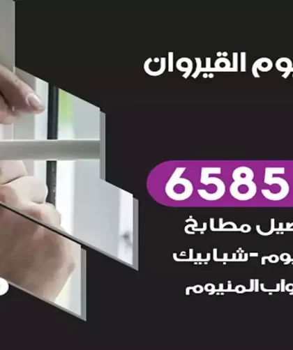 فني المنيوم القيروان