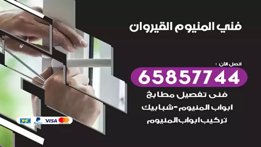 فني المنيوم القيروان