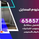 فني المنيوم المسايل