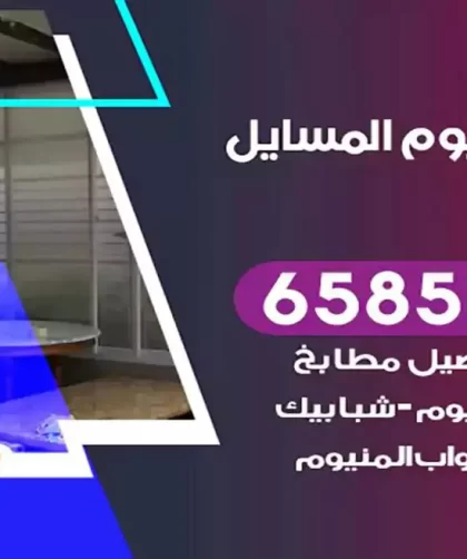 فني المنيوم المسايل