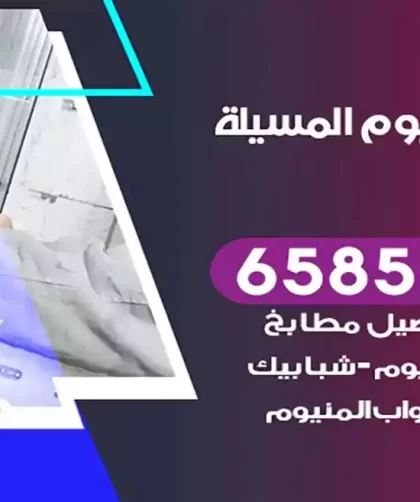 فني المنيوم المسيلة