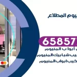 فني المنيوم المطلاع