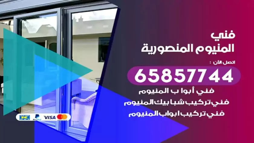فني المنيوم المنصورية