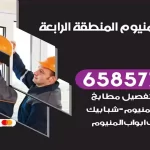 فني المنيوم المنطقة الرابعة