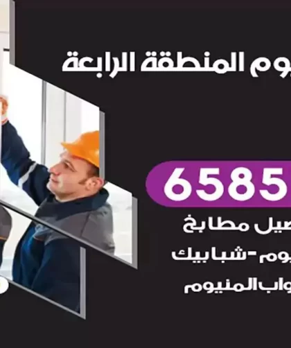 فني المنيوم المنطقة الرابعة