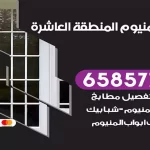 فني المنيوم المنطقة العاشرة