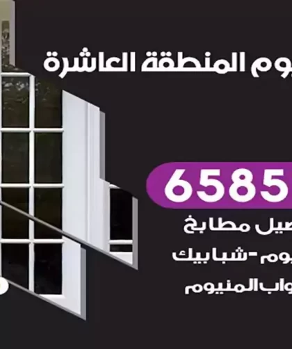 فني المنيوم المنطقة العاشرة