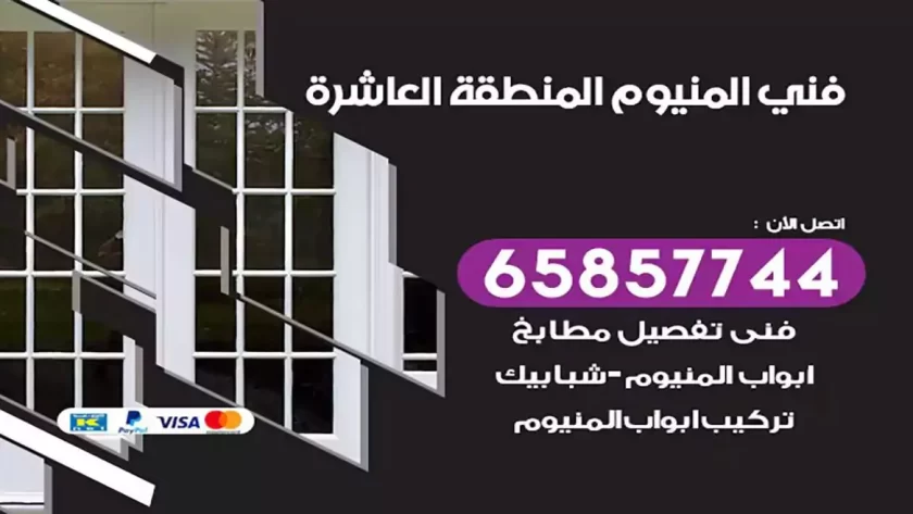 فني المنيوم المنطقة العاشرة