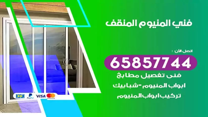 فني المنيوم المنقف