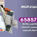 فني المنيوم النزهة