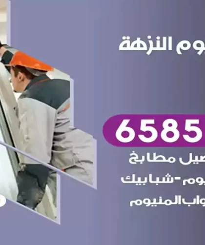 فني المنيوم النزهة