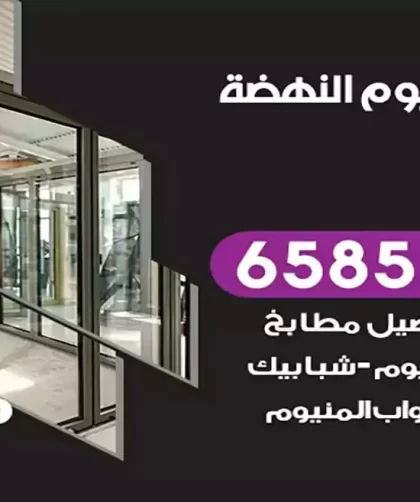 فني المنيوم النهضة