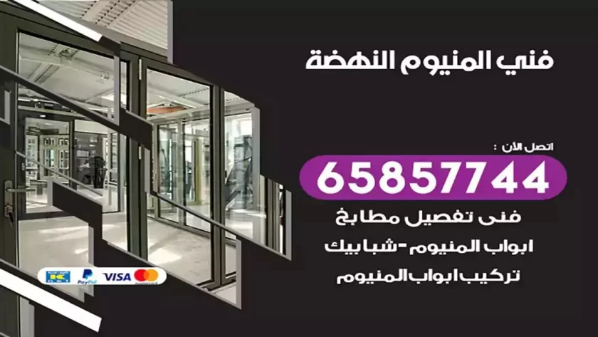 فني المنيوم النهضة