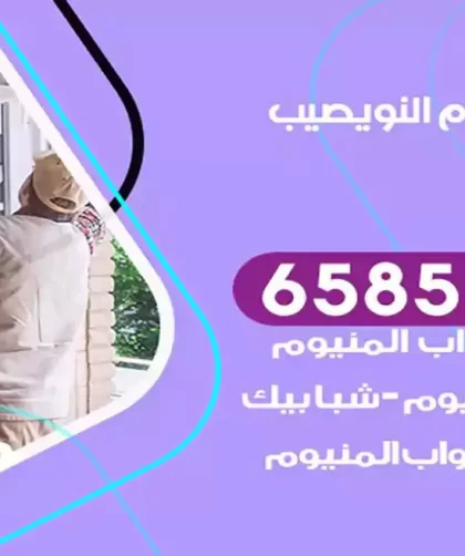 فني المنيوم النويصيب