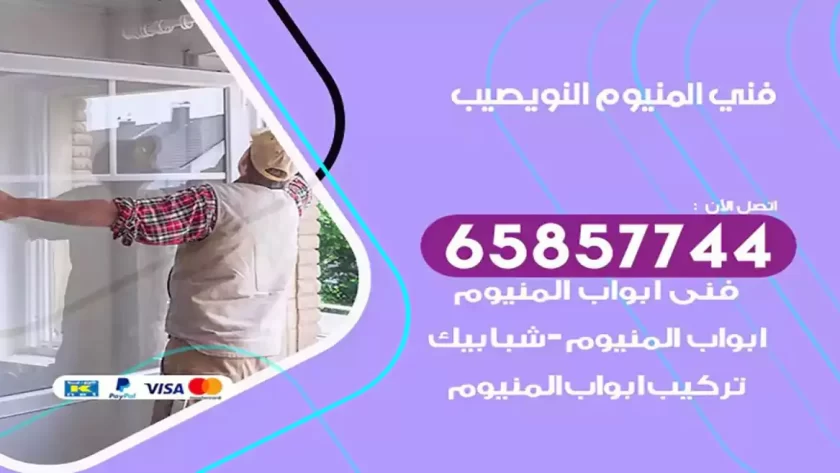 فني المنيوم النويصيب