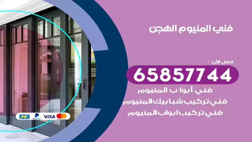 فني المنيوم الهجن