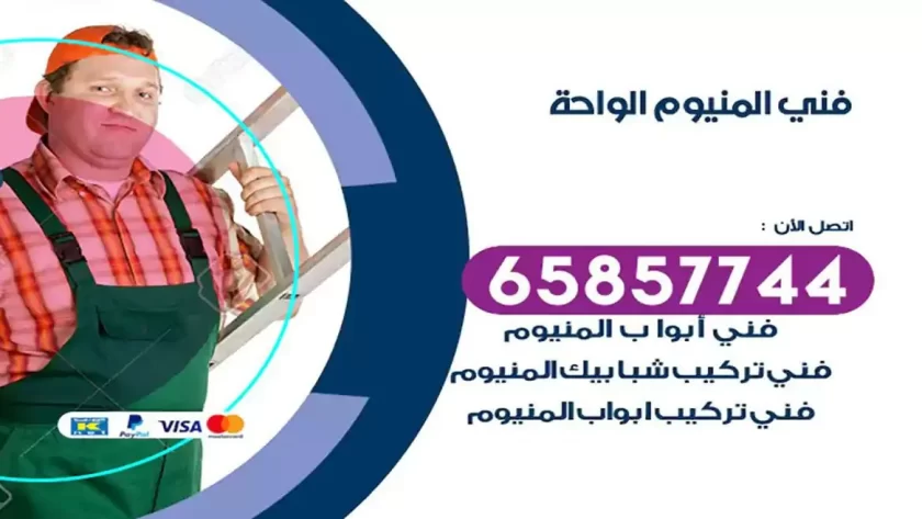 فني المنيوم الواحة