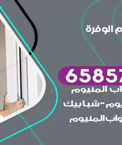 فني المنيوم الوفرة