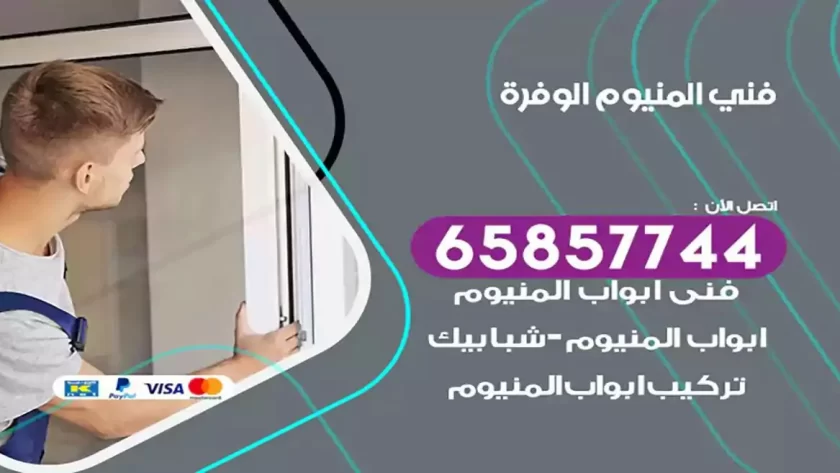 فني المنيوم الوفرة