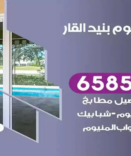 فني المنيوم بنيد القار