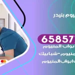 فني المنيوم بنيدر