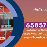 فني المنيوم تيماء