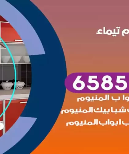 فني المنيوم تيماء