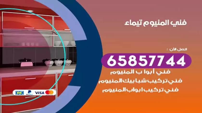 فني المنيوم تيماء