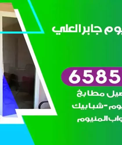 فني المنيوم جابر العلي