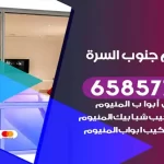 فني المنيوم جنوب السرة